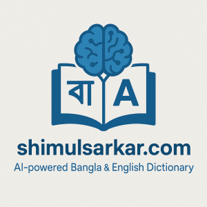 Dictionary, অভিধানshimul sarkar, শিমুল সরকার